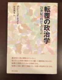 転覆の政治学　21世紀へ向けての宣言