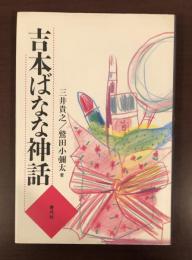 吉本ばなな神話