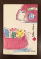 吉本ばなな神話