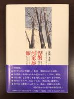 入門歳時記