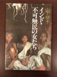 インド・不可触民の女たち