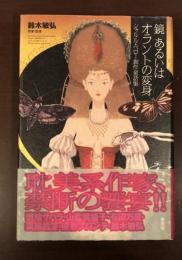 鏡あるいはオラントの変身　シャルル・ペロー創作童話集