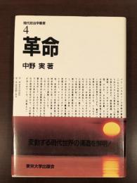 現代政治学叢書4　革命