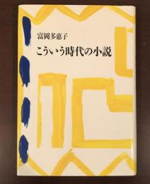 こういう時代の小説