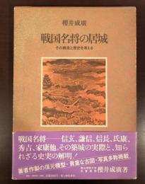 戦国名将の居城　その構造と歴史を考える