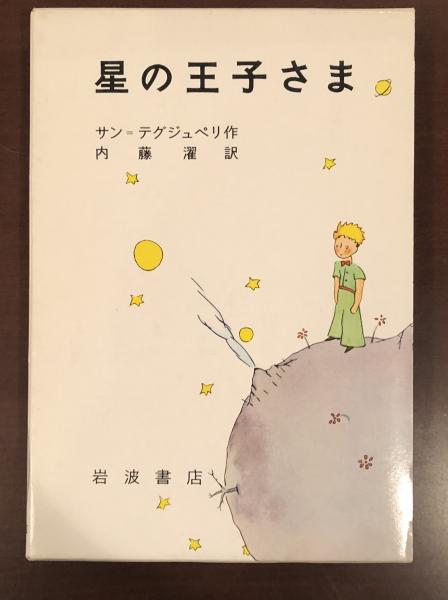 星の王子さま(サン＝テグジュペリ 内藤濯訳) / 古本、中古本、古書籍の