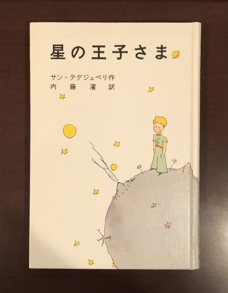 塚崎幹夫『星の王子さまの世界』中公新書　昭和57年初版 星の王子さまの世界 (中公文庫 つ 1-2) | 塚崎 幹夫 |本 | 通販