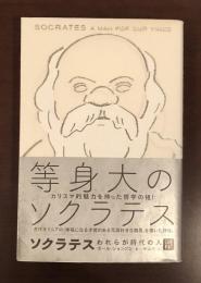 ソクラテス　われらが時代の人