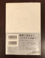 ソクラテス　われらが時代の人