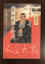 西郷隆盛と聖書「敬天愛人」の真実