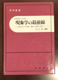 哲学叢書　現象学の最前線　古代ギリシア哲学・政治・世界と文化