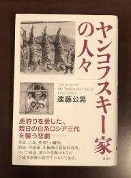 ヤンコフスキー家の人々