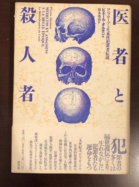 経典 医者と殺人者 ロンブローゾと生来性犯罪者伝説(ピエール 政治学