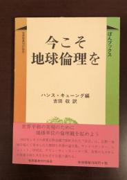 今こそ地球倫理を