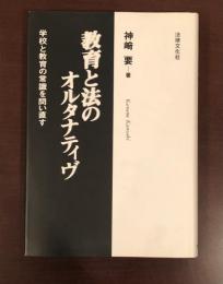 教育と法のオルタナティブ　学校と教育の常識を問い直す