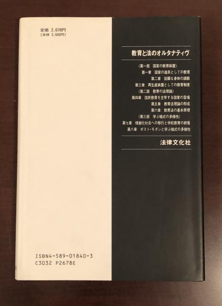 【冬バーゲン★特別送料無料！】 教育と法のオルタナティブ 学校と教育の常識を問い直す(神崎要 その他