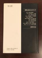 教育と法のオルタナティブ　学校と教育の常識を問い直す