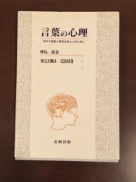 言葉の心理　初めて言語心理学を学ぶ人のために