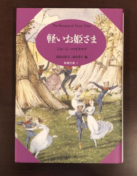 【中古】 白いお姫さまを訪ねて/新読書社/中村祐子（比較文学） 5のすきなおひめさま (PHPにこにこえほん) | こすぎ さなえ