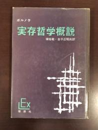 実存哲学概説