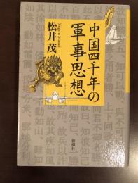 中国四千年の軍事思想