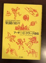 楽園の日々　アーサー・Ｃ・クラーク自伝