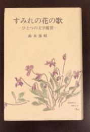 すみれの花の歌　ひとつの文学鑑賞