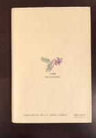 すみれの花の歌　ひとつの文学鑑賞