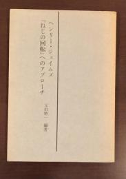 ヘンリー・ジェイムズ　『ねじの回転』へのアプローチ