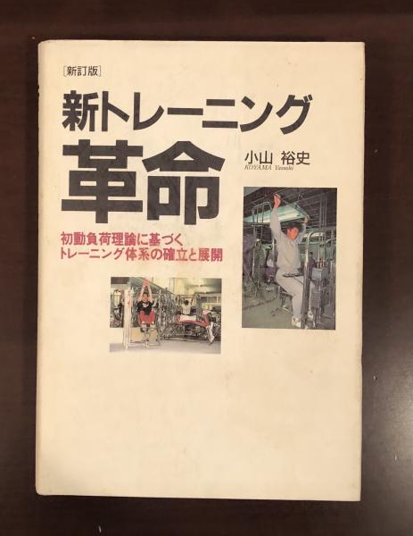 ワールドウイングのトレーニング革命 野球編 VHS 初動負荷提唱者
