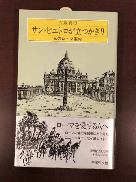 【中古】 サン・ピエトロが立つかぎり サン・ピエトロが立つかぎり 私のローマ案内(石鍋真澄) / 古本、中古本