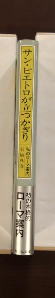 サン・ピエトロが立つかぎり 私のローマ案内(石鍋真澄) / 古本、中古本
