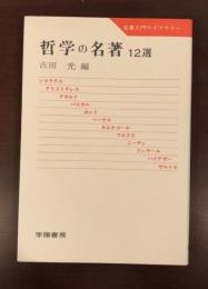 名著入門ライブラリー　哲学の名著12選