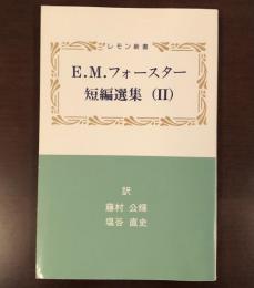 レモン新書　E.M.フォースター短編選集(Ⅱ)