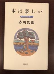 本は楽しい　僕の自伝的読書ノート