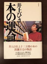 本の運命