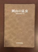 岡山の昆虫