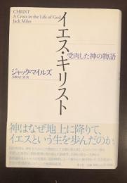 イエス・キリスト　受肉した神の物語