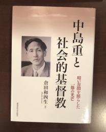 中島重と社会的基督教　暗い谷間を照らした一筋の光芒