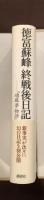 終戦後日記『頑蘇夢物語』