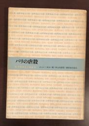 世界革命文学選51　パリの虐殺