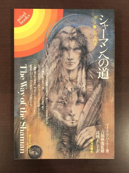 シャーマンへの道 力と癒しの入門書(マイケル・ハーナー 吉福伸