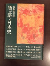 酒が語る日本史