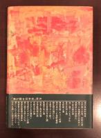 酒が語る日本史