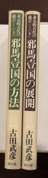 多元的古代の成立　邪馬壹国の方法　上・下揃