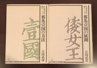 多元的古代の成立　邪馬壹国の方法　上・下揃