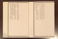 多元的古代の成立　邪馬壹国の方法　上・下揃