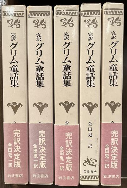 完訳グリム童話集 全5巻揃(金田鬼一訳) / ロンサール書店 / 古本、中古