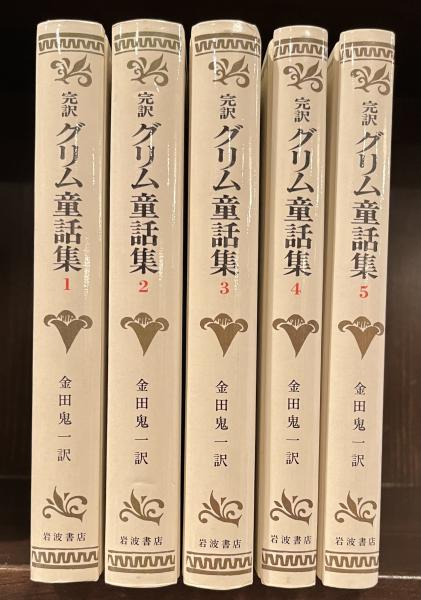 完訳グリム童話集 全5巻揃(金田鬼一訳) / 古本、中古本、古書籍の通販