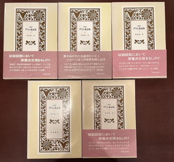 完訳グリム童話集 全5巻揃(金田鬼一訳) / 古本、中古本、古書籍の通販